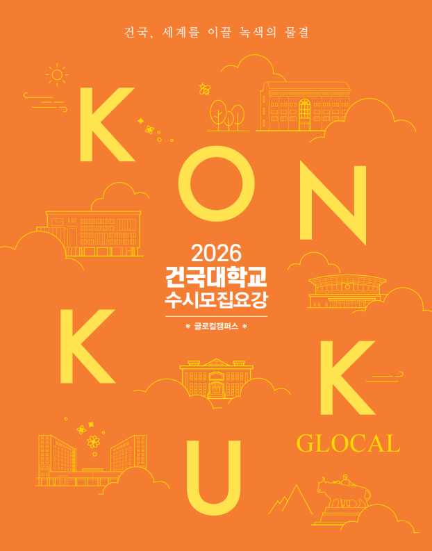 2026학년도 수시모집요강 보기